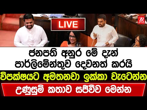 🔴ජනපති අනුර මේ දැන් කරන විශේෂ කතාව සජීවීව | Anura Kumara Live | JVP Live