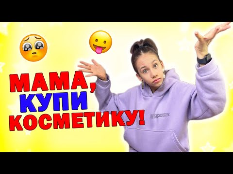 Моя КОСМЕТИКА ИСПОРТИЛАСЬ👉 МАМА ВЫКИДЫВАЕТ😱 ПРОШУ КУПИТЬ НОВУЮ