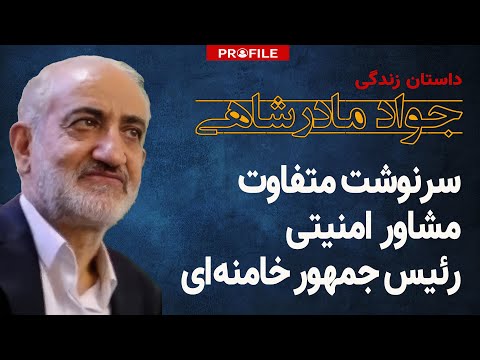 سرنوشت متفاوت مشاور امنیتی رئیس جمهور  خامنه‌ای | داستان زندگی جواد مادرشاهی