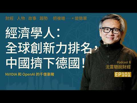 EP101｜經濟學人：全球創新力排名，中國擠下德國！——NVIDIA和OpenAI的千億豪賭