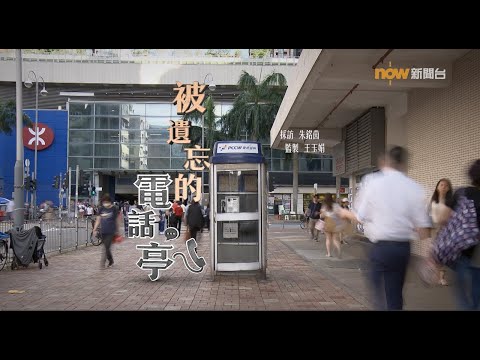 【經緯線】被遺忘的電話亭