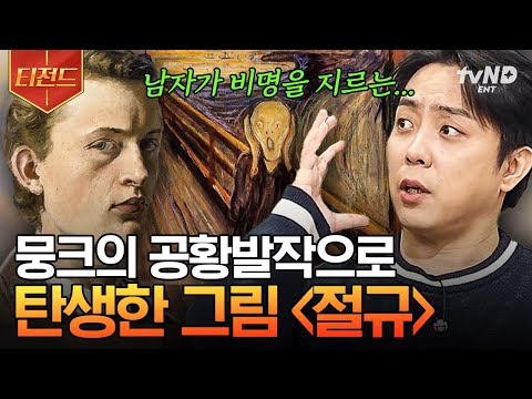 [#벌거벗은세계사] (70분) 미술 경매 역사상 최고가를 경신한 〈절규〉!? 정서적 학대를 일삼은 아버지 밑에서 노르웨이 대표 화가가 되기까지! 뭉크의 일생 몰아보기 | #티전드