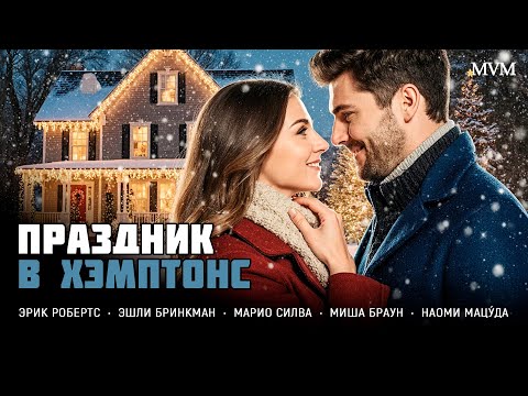 ОНА ВСТРЕТИЛА ПЕРВУЮ ЛЮБОВЬ В НОВОГОДНЮЮ НОЧЬ И ЧУВСТВА ОЖИЛИ ВНОВЬ! Праздник в Хэмптонс