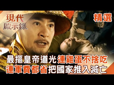 【精選】史上最摳門皇帝道光「雞蛋都捨不得吃」龍袍還打補丁？！節儉性格「連軍費都要省」反把國家推入滅亡？！｜#現代啟示錄 ‪@57History