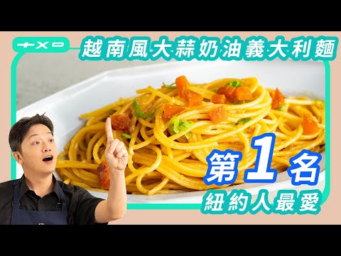 2022紐約人最愛的食譜，超過百萬點閱，只要三個步驟！【越南風大蒜奶油義大利麵】新年軟爛躺著也能煮