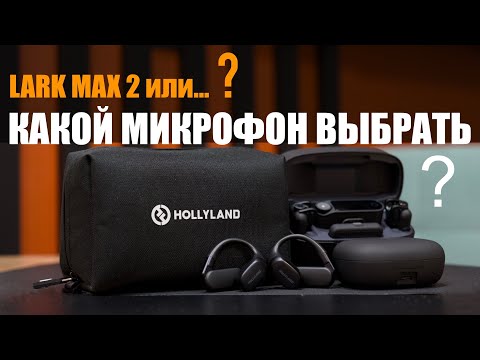 The Hollyland Lark Max 2 Trendsetting Microphone: Choosing a Universal Lavalier