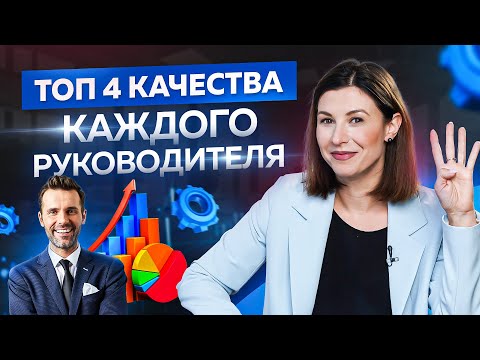 4 главных качества, которыми должен обладать каждый руководитель