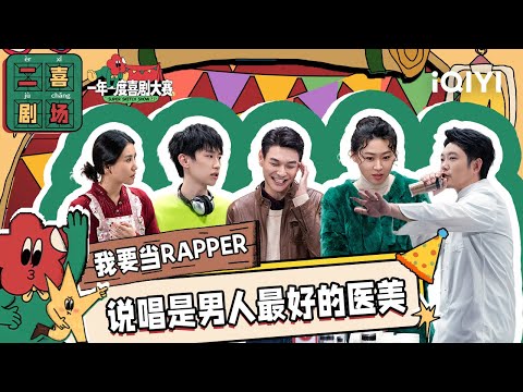 二喜剧场😆：《我要当rapper》董宝石郭耘奇谢泽成 说唱是男人最好医美二喜剧场 | 一年一度喜剧大赛2 EP10 纯享 Super Sketch Show S2| iQIYI精选