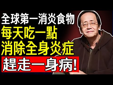 倪海廈：體內「慢性發炎」摧毀你的健康！這種「天然消炎」食物，修復腸道，根除炎症，關節、腸胃、三高全改善！#倪海廈#倪師 #中醫養生 #黃帝內經 #中醫智慧 #中醫體質 #中醫日常