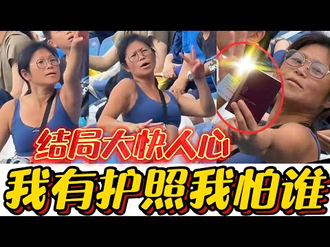 我有护照我怕谁！大姐在上海网球赛撒泼，被保安抬走全场欢呼！#上海网球#护照姐#国庆#移民#外国