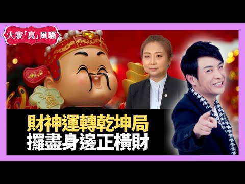 財神運轉乾坤種金術 攞盡身邊正橫財 - LIVE 奇門遁甲 (玄學真風騷) 梁思浩 張芯熏師傅 20210601