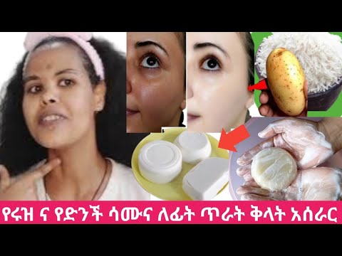 ምርጥ የሩዝ እና የበቆሎ ዱቄት ንሻ ሳሙና አሰራር እና አጠቃቀም ለማዲያት ለብጉር ጠባሳ ለተሸበሸበ ቆዳና እና ፊት በጣም የጠቀመኝ ሳሙናThe best rice 