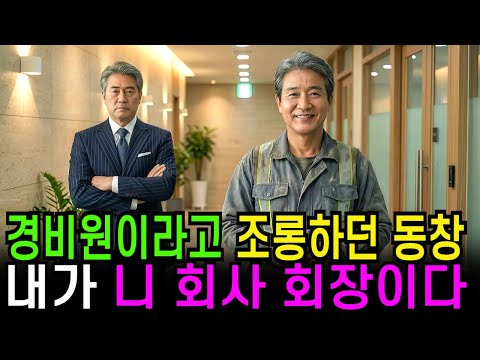 경비원이라고 무시하던 동창, 내가 니 회사 회장이다!