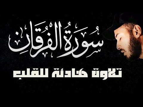 سورة الفرقان كاملة | تلاوة هادئة تريح القلب بصوت القارئ بلال دربالي