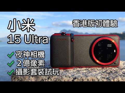 [搶先體驗] 小米15 Ultra 手機攝影天花板？攝影套裝開箱玩 香港版初體驗 啟德體育園開幕典禮 試相