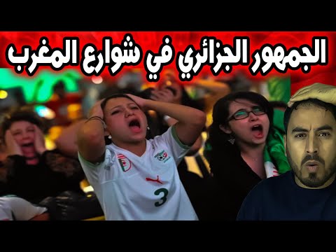 أفواج من الجماهير الجزائرية تتجول في الشوارع المغربية وسط أجواء أخوية! 🇲🇦🇩🇿🤝