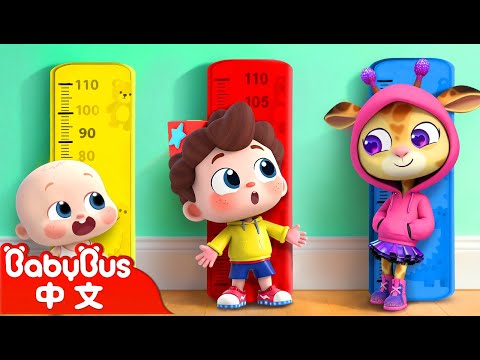 我想要長高 | 尼歐歐歐！想象大爆發🌟 | Yes！Neo | 兒歌 | Kids Song | 童謠 | 卡通片 | BabyBus | 寶寶巴士