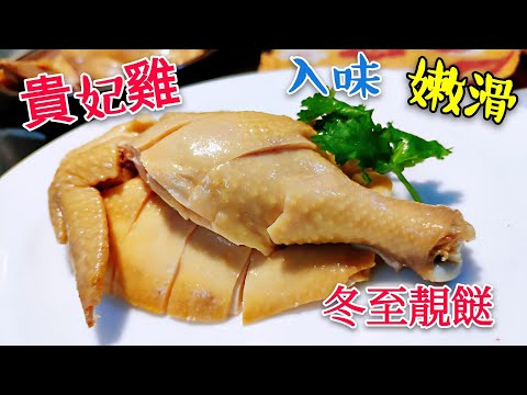 〈 職人吹水 〉 冬至食雞 貴妃雞 皮爽肉嫩浸雞竅門同你講. chicken wing and leg with brown sauce #職人吹水@Singsingkitchen