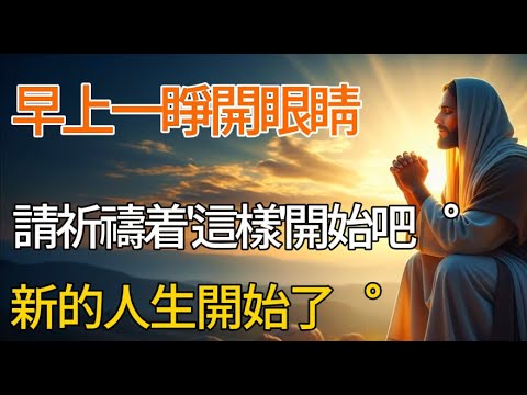 早上一睜開眼睛就祈禱"這個"吧！ 人生會煥然一新。 | 晨禱 | 有聲書 | 基督教語錄 |
