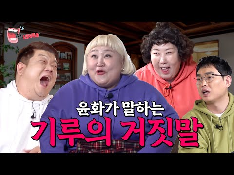 절친 홍윤화가 말해주는 신기루의 거짓말 (feat. 유민상, 박영진) [시끄LOVER ep5]