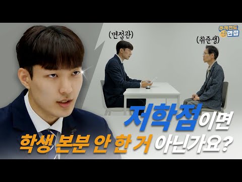 면접관과 저학점 취준생이 서로 입장 바꿔 면접을 본다면? [주객전도면접]