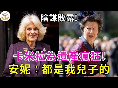 陰謀敗露！卡米拉爲遺産不擇手段，安妮公主出手維護王室利益：查爾斯的錢都是我兒子的！#談笑娛生#英國王室