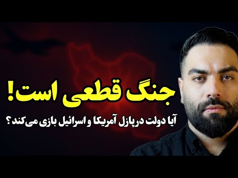 جنگ قطعی است! آیا دولت در پازل آمریکا و اسرائیل بازی می‌کند؟