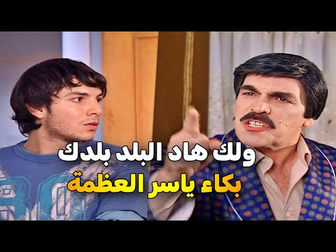 اجمل حلقات مرايا _ هاد البلد بلدك رجع من أمريكا متعجرف بس النهاية كانت صادمة _ ياسر العظمة باسل خياط