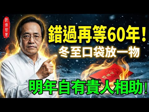 冬至這天做錯這件事，神仙也救不了你！倪海廈怒斥：很多人親手澆滅「救命火種」，錯過這次再等60年！#倪海廈 #冬至開運 #中醫養生 #當歸生姜羊肉湯 #經方