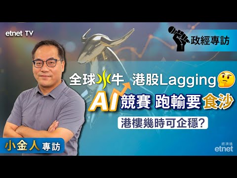 【專訪】蔡金強：AI競賽要去到盡，港股板塊輪動有跡可尋，3原因住宅樓將企穩（繁體字幕）#小金人 #蔡金強 #專訪