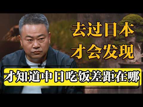 去过日本才知道，中日吃饭上的差距在哪!#圆桌派 #历史 #文化 #聊天 #纪实 #窦文涛 #马未都 #马家辉 #黄晓丹 #熱門 #推薦 #香港