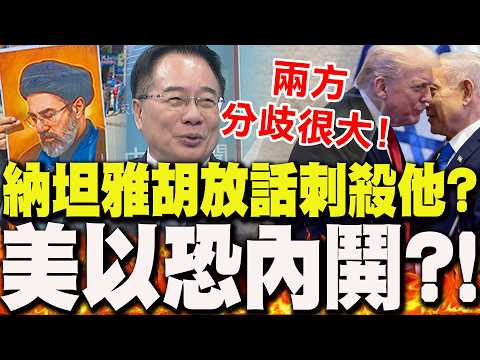 納坦雅胡放話"刺殺"伊朗新領導人穆吉塔巴?蔡正元曝美以"恐內鬨":兩方"分歧很大"!