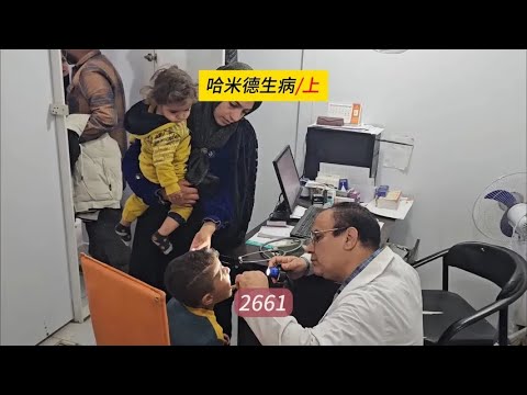 哈米德生病，害怕打针不肯去诊所，米娜纪录片2661（上）