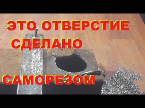Прорезал отверстие Ф60мм саморезом (тексом) Ф 4мм.