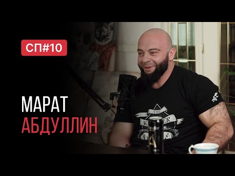 Скучный Подкаст #10. Марат Абдуллин. Пастор секты свидетелей жима лежа.