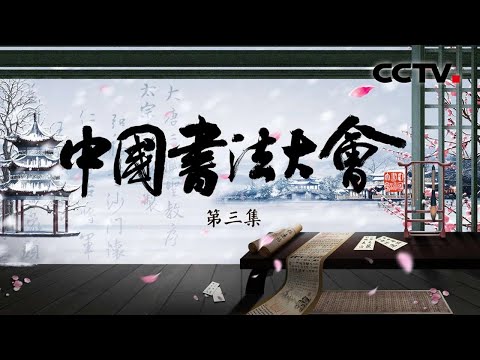 【Full】王羲之真迹是否彻底绝世？从唯一传世的东晋书法真迹《伯远帖》窥见“王氏书法”传承，唐代1903字《集王圣教序》隐藏王羲之书法真貌 字字千金！|「中国书法大会」第三集 20230616
