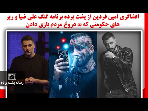 افشاگری امین فردین از پشت پرده برنامه گنگ علی ضیا و رپر های حکومتی که به دروغ مردم بازی دادن
