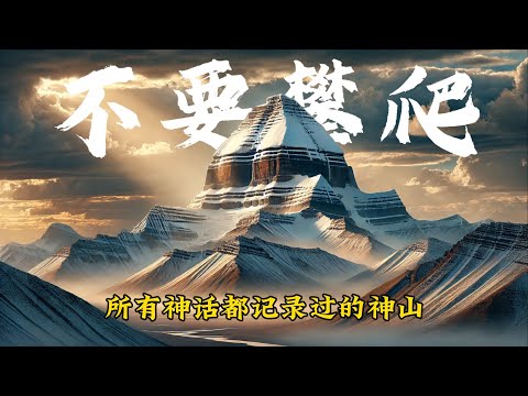 為什麼這座山所有神話都有記載？華夏崑崙山在何處？神話與現實的交織，岡仁波齊背後的秘密。