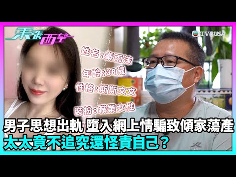 東張西望｜已婚男墮「火辣離婚女」溫柔陷阱！收曖昧片信以為真愛 投資慘蝕數十萬！男子的太太竟不追究還怪責自己？｜TVBUSA｜民生