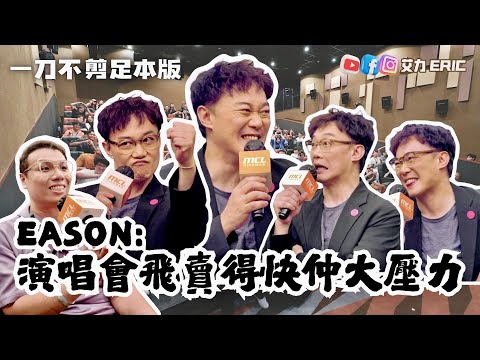 【足本版】EASON：演唱會飛賣得快仲大壓力！自我要求過高得情緒病？完成巡唱已諗下個Show？