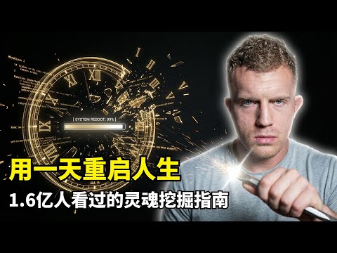 [Sharing] Reshaping Your Entire Life in One Day | Dan Koe | Soul Discovery Protocol | Cognitive U...