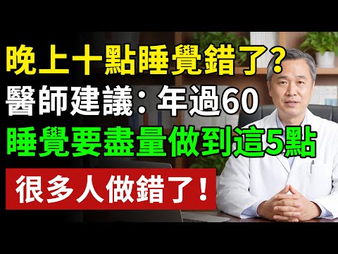 晚上十點睡覺錯了？建議：年過60，睡覺要盡量做到這5點，很多人做錯了！#健康#健康飲食 #養老生活 #老年健康 #樂齡健康