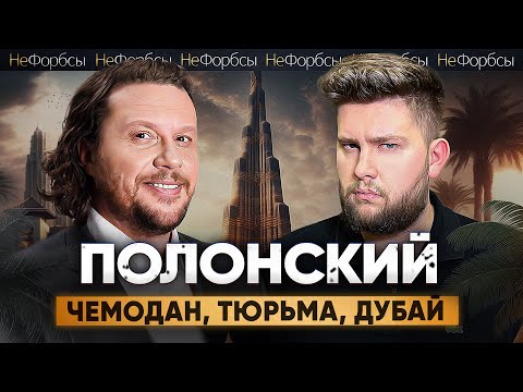 Бандиты, предпринимательство, арест и эмиграция в Дубай. Интервью с Сергеем Полонским