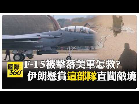 F-15 shot down. US and Iran give limited time to find pilot. Experts: Trained pilots could surviv...