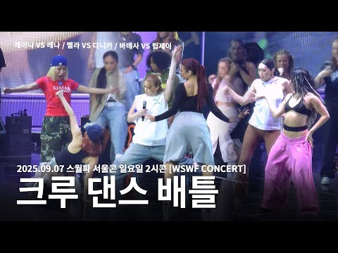 [250907] WSWF 월드 오브 스트릿 우먼 파이터 서울콘 - 크루 댄스 배틀