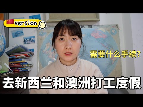 去澳洲和新西兰打工度假需要什么手续？（国内版）