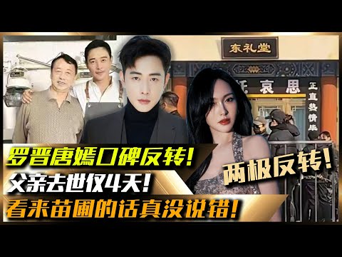 父親去世僅4天，羅晉唐嫣口碑兩級反轉！看來苗圃的話真沒說錯！#父親去世#羅晉#唐嫣#苗圃#