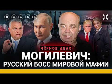 МОГИЛЕВИЧ. Спас Трампа, подкупил Орбана и работал на Путина | Черное дело