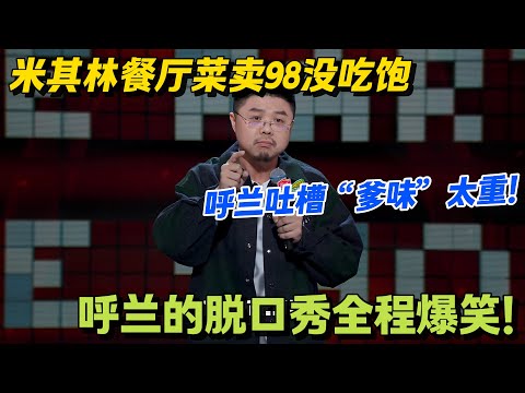 白人饭 = 维持生命体征餐？呼兰吐槽国外饮食笑疯全场！#脱口秀 #怎么办脱口秀 #脱口秀和ta的朋友们 #综艺 #搞笑