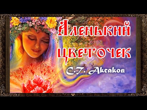 ✅ Аленький цветочек. (Полная версия) Аудиосказка. Аксаков